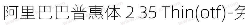 阿里巴巴普惠体 2 35 Thin(otf)字体转换